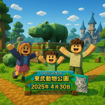 東武動物公園に投稿された画像（2025/4/30）