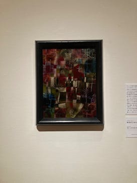 パウル・クレー展――創造をめぐる星座に投稿された画像（2025/4/30）