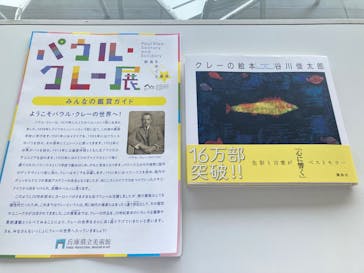 パウル・クレー展――創造をめぐる星座に投稿された画像（2025/4/30）