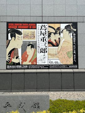 特別展「蔦屋重三郎　コンテンツビジネスの風雲児」に投稿された画像（2025/5/1）