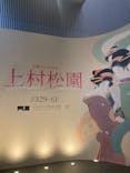生誕150年記念　上村松園に投稿された画像（2025/5/1）