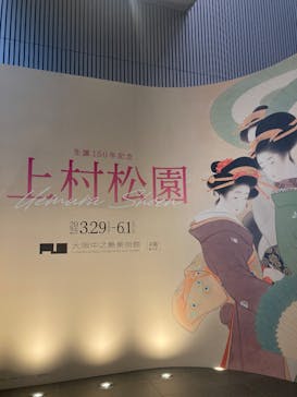 生誕150年記念　上村松園に投稿された画像（2025/5/1）