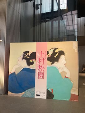 生誕150年記念　上村松園に投稿された画像（2025/5/1）