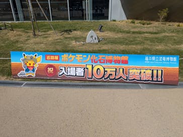 福井県立恐竜博物館に投稿された画像（2025/5/1）