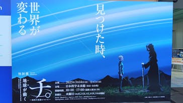特別展「チ。 ―地球の運動について― 地球(いわ)が動く」に投稿された画像（2025/5/1）