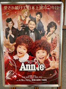 丸美屋食品 ミュージカル アニー2025  新国立劇場 中劇場に投稿された画像（2025/5/2）