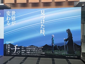 特別展「チ。 ―地球の運動について― 地球(いわ)が動く」に投稿された画像（2025/5/2）