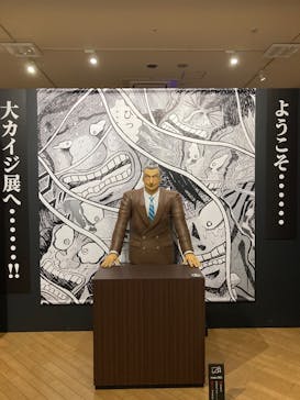 逆境回顧録　大カイジ展に投稿された画像（2025/5/2）