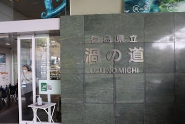 徳島県立 渦の道に投稿された画像（2025/5/2）