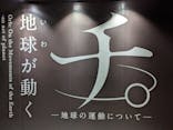 特別展「チ。 ―地球の運動について― 地球(いわ)が動く」に投稿された画像（2025/5/3）