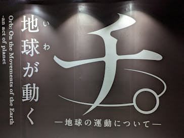 特別展「チ。 ―地球の運動について― 地球(いわ)が動く」に投稿された画像（2025/5/3）