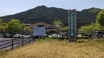 丹波市立薬草薬樹公園　丹波の湯に投稿された画像（2025/5/3）