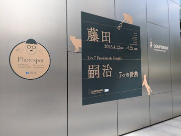 藤田嗣治 7つの情熱（ＳＯＭＰＯ美術館）	に投稿された画像（2025/5/3）