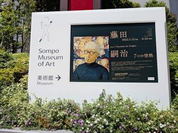 藤田嗣治 7つの情熱（ＳＯＭＰＯ美術館）	に投稿された画像（2025/5/3）