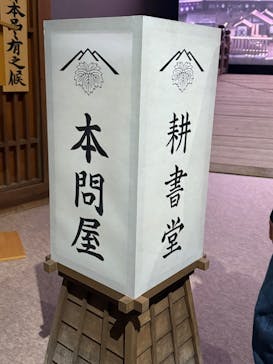 特別展「蔦屋重三郎　コンテンツビジネスの風雲児」に投稿された画像（2025/5/3）