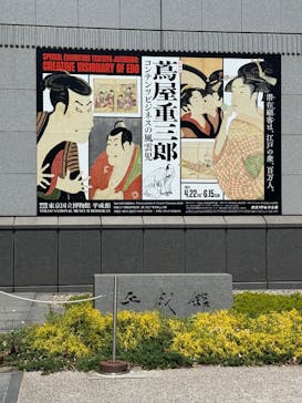特別展「蔦屋重三郎　コンテンツビジネスの風雲児」に投稿された画像（2025/5/3）