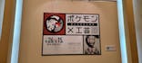 ポケモン×工芸展－美とわざの大発見－に投稿された画像（2025/5/3）