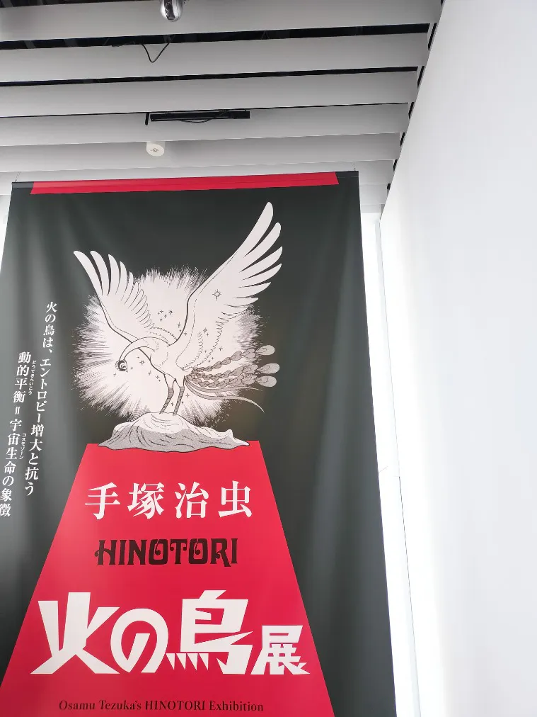 手塚治虫「火の鳥」展－火の鳥は、エントロピー増大と抗う動的平衡