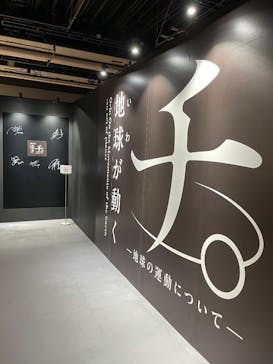 特別展「チ。 ―地球の運動について― 地球(いわ)が動く」に投稿された画像（2025/5/3）