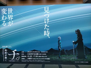 特別展「チ。 ―地球の運動について― 地球(いわ)が動く」に投稿された画像（2025/5/4）