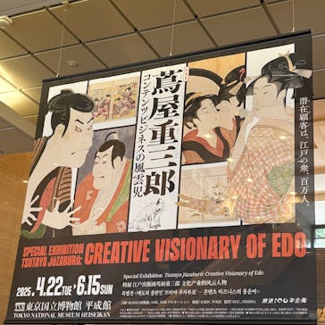 特別展「蔦屋重三郎　コンテンツビジネスの風雲児」に投稿された画像（2025/5/4）