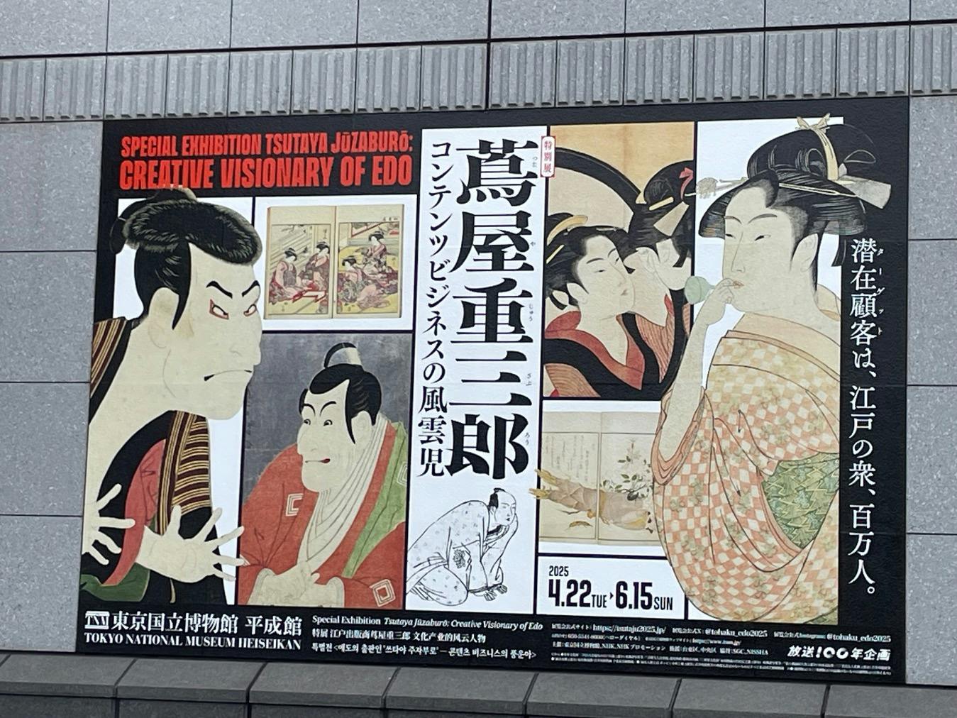 【限定200セット】べらぼう特別展「蔦屋重三郎 コンテンツビジネスの風雲児」公式 特別展「蔦屋重三郎 コンテンツビジネスの風雲児」が開催！大河