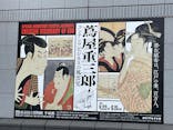 特別展「蔦屋重三郎　コンテンツビジネスの風雲児」に投稿された画像（2025/5/4）