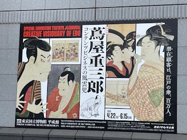 特別展「蔦屋重三郎　コンテンツビジネスの風雲児」に投稿された画像（2025/5/4）