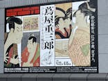 特別展「蔦屋重三郎　コンテンツビジネスの風雲児」に投稿された画像（2025/5/4）