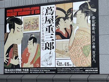 特別展「蔦屋重三郎　コンテンツビジネスの風雲児」に投稿された画像（2025/5/4）