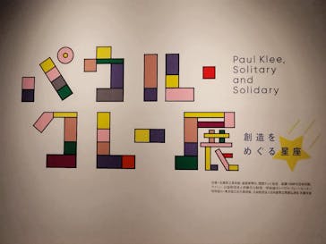パウル・クレー展――創造をめぐる星座に投稿された画像（2025/5/4）
