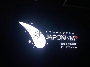 イマーシブシアター新ジャポニズム（東京国立博物館　本館 特別５室）に投稿された画像（2025/5/4）