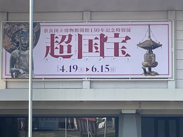 奈良国立博物館開館130年記念特別展「超 国宝―祈りのかがやきー」	に投稿された画像（2025/5/4）