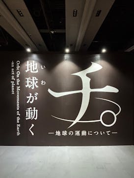特別展「チ。 ―地球の運動について― 地球(いわ)が動く」に投稿された画像（2025/5/4）