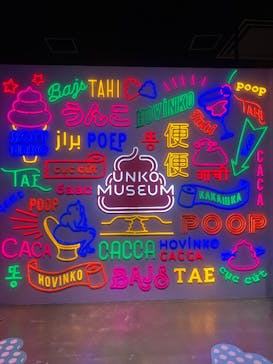 うんこミュージアム TOKYOに投稿された画像（2025/5/4）