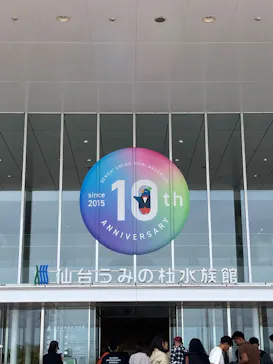 仙台うみの杜水族館に投稿された画像（2025/5/4）