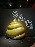  うんち展　-No UNCHI, No LIFE-に投稿された画像（2025/5/4）