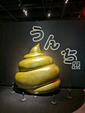  うんち展　-No UNCHI, No LIFE-に投稿された画像（2025/5/4）