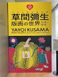 草間彌生　版画の世界―反復と増殖―に投稿された画像（2025/5/4）