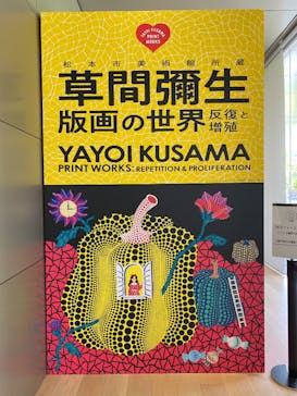 草間彌生　版画の世界―反復と増殖―に投稿された画像（2025/5/4）