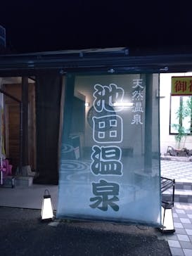 池田温泉本館・新館に投稿された画像（2025/5/4）