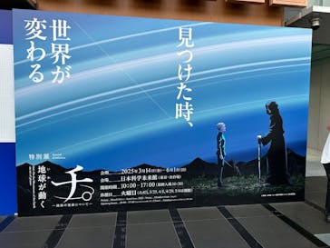 特別展「チ。 ―地球の運動について― 地球(いわ)が動く」に投稿された画像（2025/5/5）