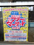 幕張メッセ“どきどき”フリーマーケットに投稿された画像（2025/5/5）