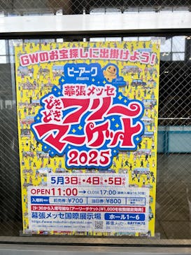 幕張メッセ“どきどき”フリーマーケットに投稿された画像（2025/5/5）