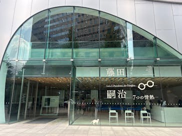 藤田嗣治 7つの情熱（ＳＯＭＰＯ美術館）	に投稿された画像（2025/5/5）