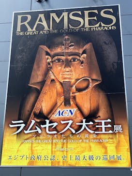 ACN ラムセス大王展 ファラオたちの黄金に投稿された画像（2025/5/5）