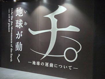 特別展「チ。 ―地球の運動について― 地球(いわ)が動く」に投稿された画像（2025/5/5）
