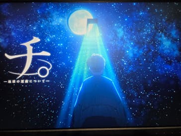 特別展「チ。 ―地球の運動について― 地球(いわ)が動く」に投稿された画像（2025/5/5）