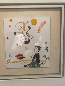 香美市立やなせたかし記念館　(アンパンマンミュージアム＆詩とメルヘン絵本館）に投稿された画像（2025/5/5）