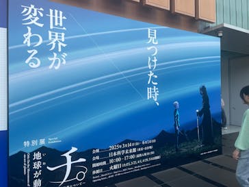 特別展「チ。 ―地球の運動について― 地球(いわ)が動く」に投稿された画像（2025/5/5）